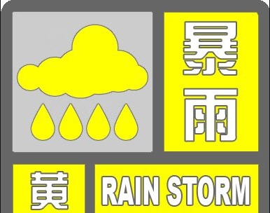 暴雨+10级大风！刚刚，烟台发布暴雨黄色预警！