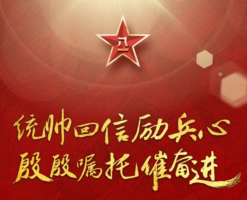 统帅回信励兵心 殷殷嘱托催奋进