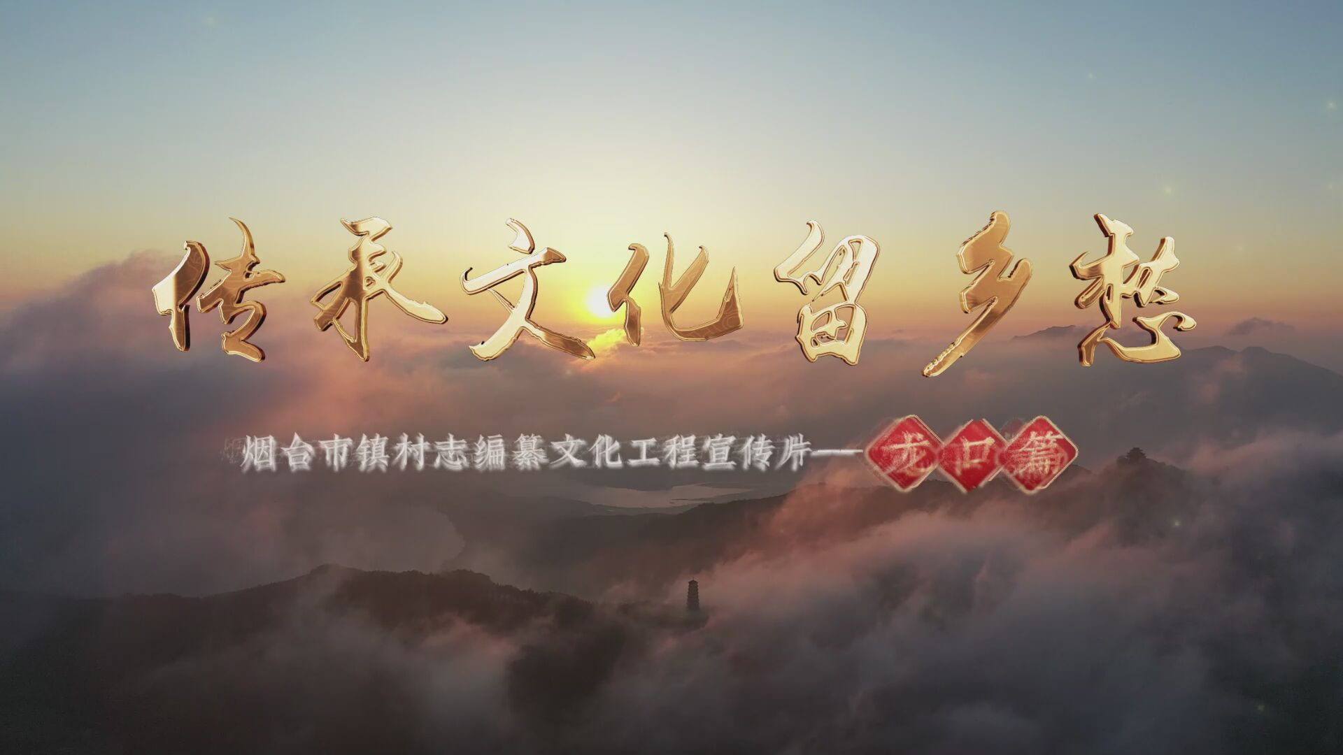 传承文化留乡愁 烟台市镇村编篡文化工程宣传片——龙口篇