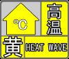 今天上午烟台市气象台发布高温黄色预警信号