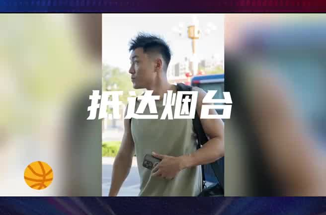 2024国际篮球邀请赛（烟台站）今晚拉开战幕