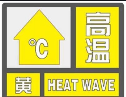 山东省气象台继续发布高温黄色预警