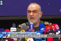 伊朗伊斯兰革命卫队司令：将对以色列进行严厉回应