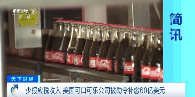 被勒令补缴60亿美元！可口可乐：将上诉
