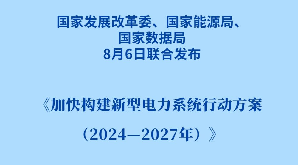 三部门联合发文 新型电力系统建设提速