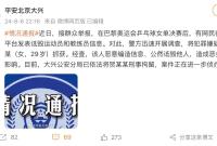 网民发表诋毁乒乓球运动员和教练员信息 北京警方：刑拘！
