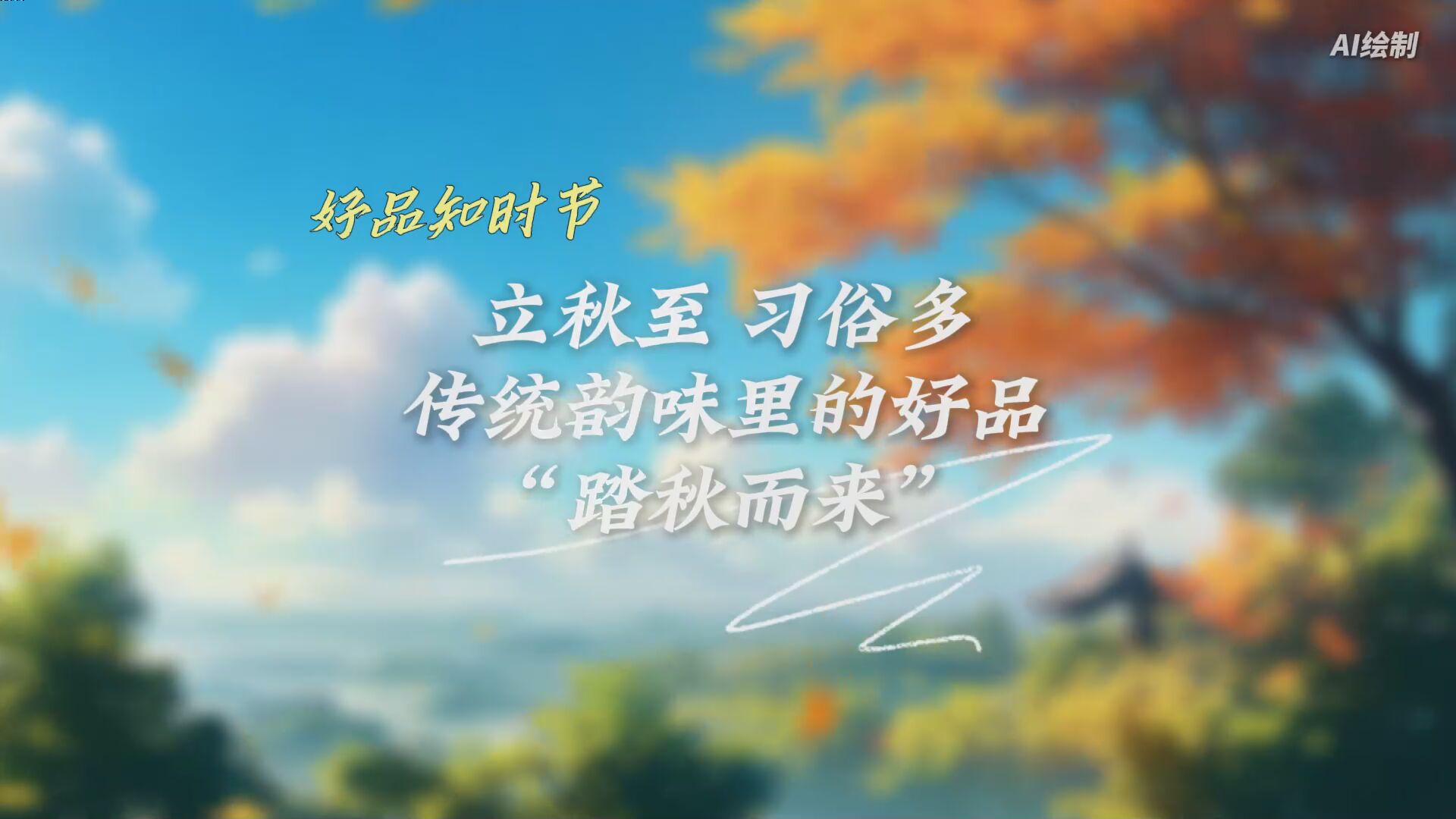 好品知时节｜立秋至，习俗多，传统韵味里的好品“踏秋而来”！