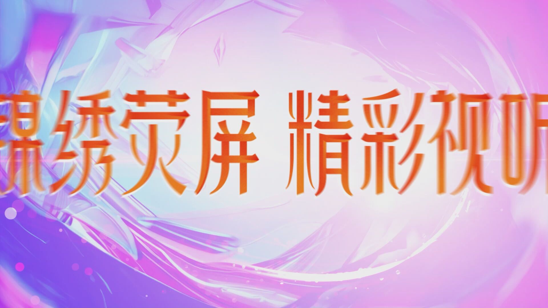 “锦绣荧屏 精彩视听”优秀电视节目发布活动，精彩不断，共赴视听盛宴！ #优秀电视节目精彩亮相