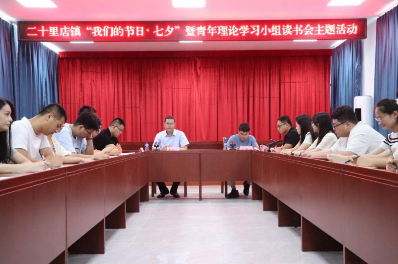 二十里店镇举办“我们的节日· 七夕”暨青年理论学习小组读书会主题活动