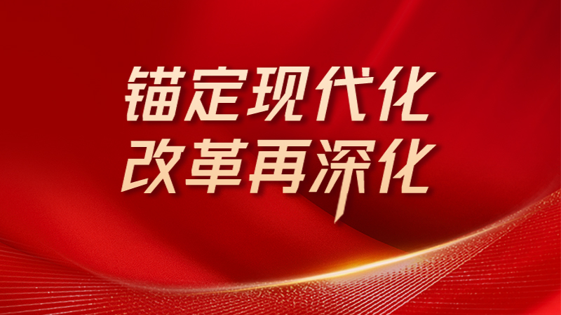 锚定现代化 改革再深化