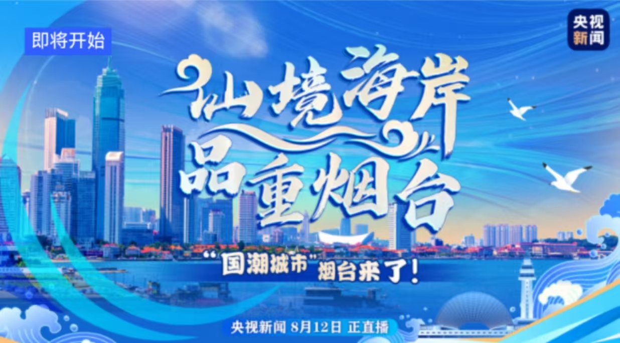 【直播】仙境海岸 品重烟台|“国潮城市”烟台来了