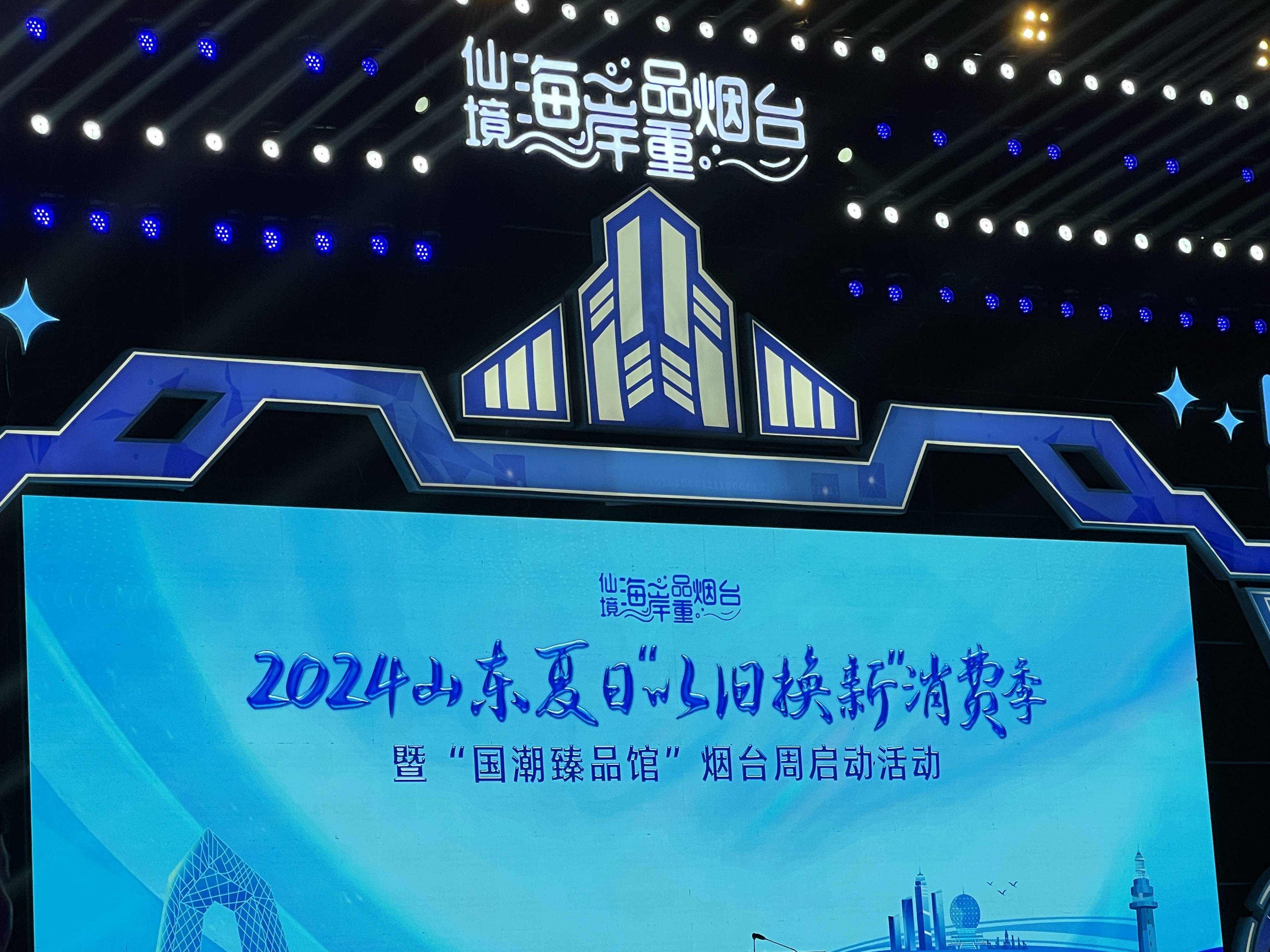 快讯|2024山东夏日“以旧换新”消费季暨“国潮臻品馆”烟台周活动启动
