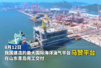 海上“巨无霸”！我国建造的最大国际海洋油气平台，在山东青岛完工交付