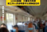 男子把卧铺让给妹妹被拒？12306回应