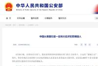 一名特大经济犯罪嫌疑人被引渡回国