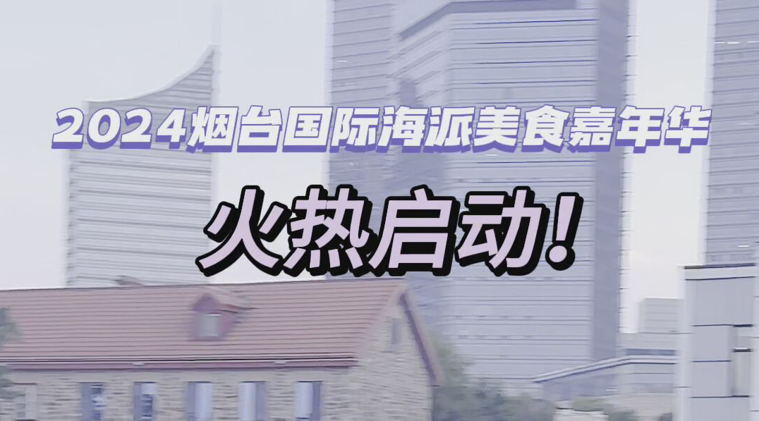 视频｜烟台海派国际美食嘉年华 你打卡了嘛？！