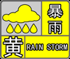 烟台市气象台发布暴雨黄色预警！