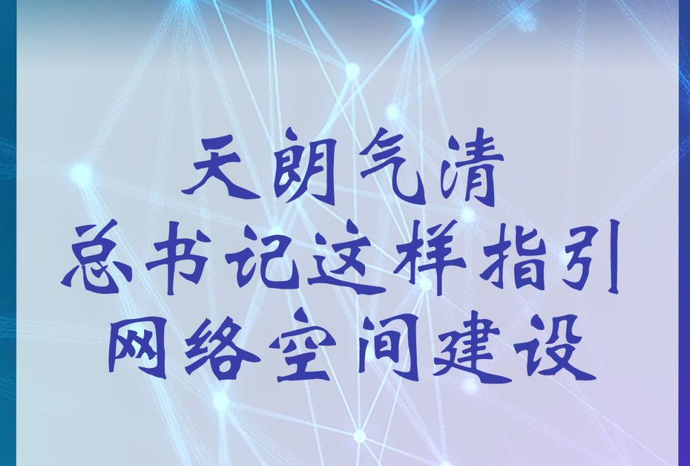 天朗气清 总书记这样指引网络空间建设