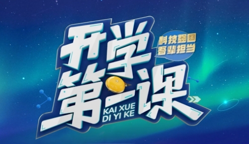 科技强国，吾辈担当！《开学第一课》
