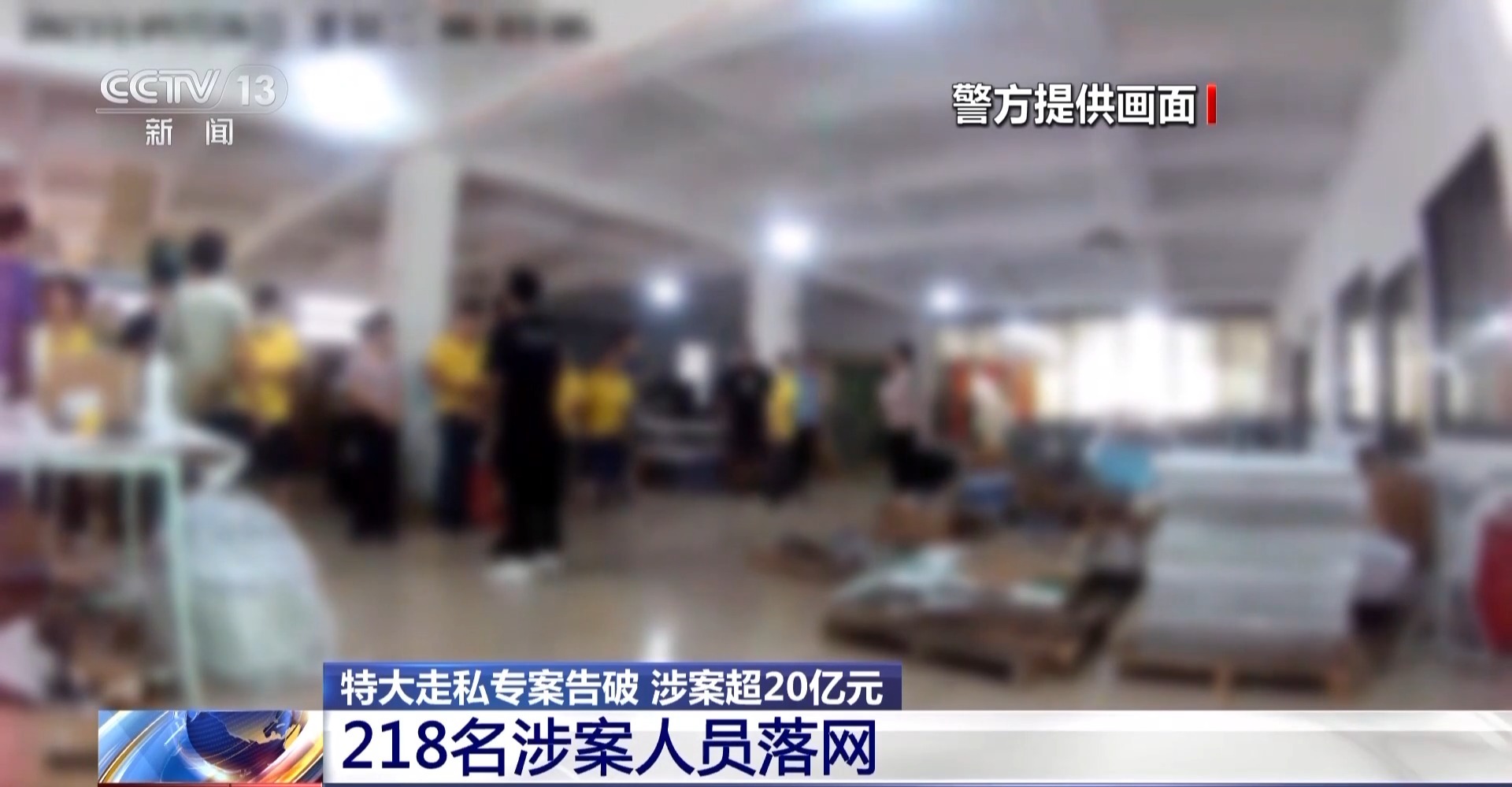更换包装“洗白”谋利 涉案超20亿元！特大走私专案告破