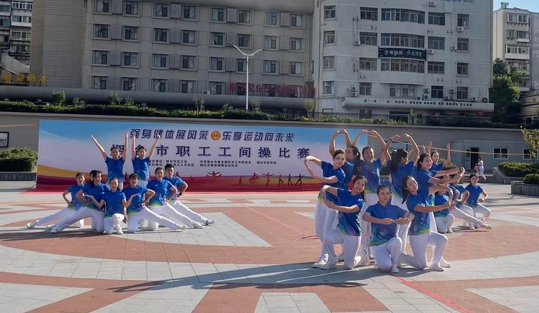 广播操做起来，健康范秀出来 烟台市职工工间操比赛精彩收官