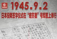 铭记历史！79年前的今天日本签署无条件投降书