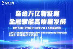 “奋进万亿新征程 金融赋能高质量发展”《高管之声》系列节目 | 第三期：激发金融动能 助推“烟台制造”高质量发展——工商银行篇