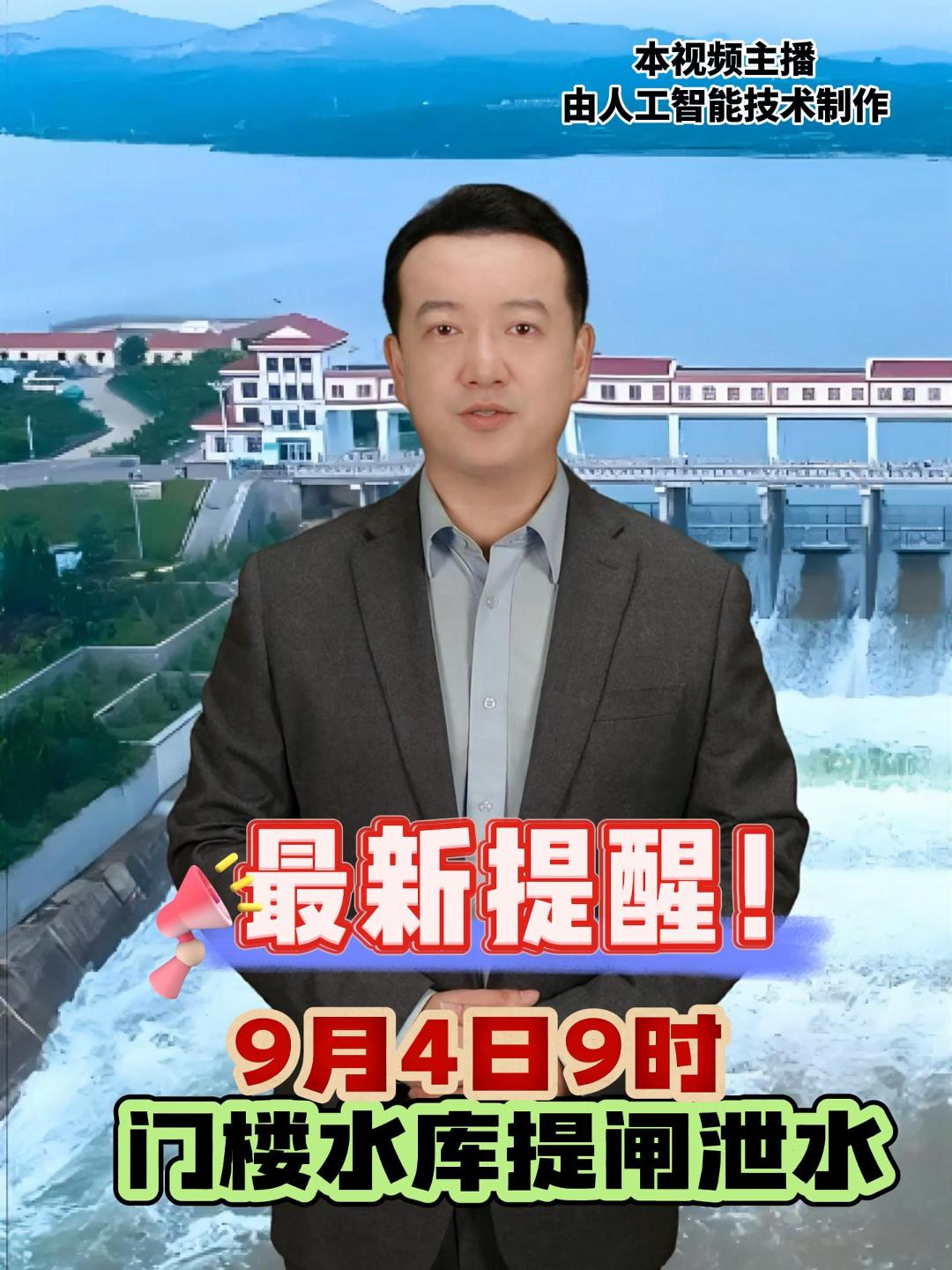 最新提醒！9月4日9时，门楼水库提闸泄水