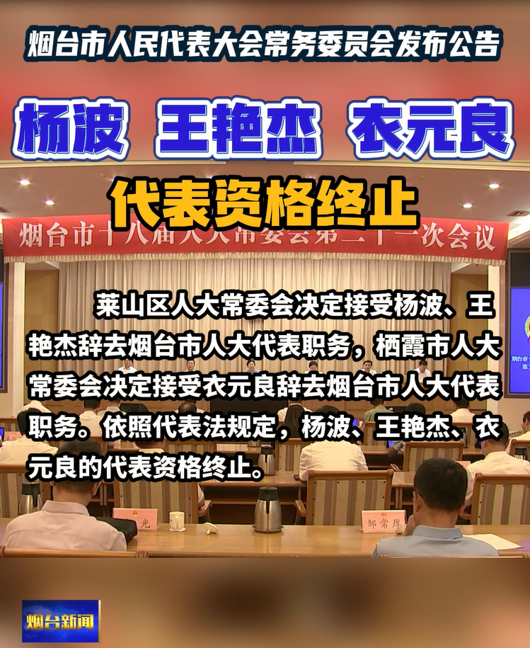 烟台市人民代表大会常务委员会发布公告，杨波、王艳杰、衣元良代表资格终止。