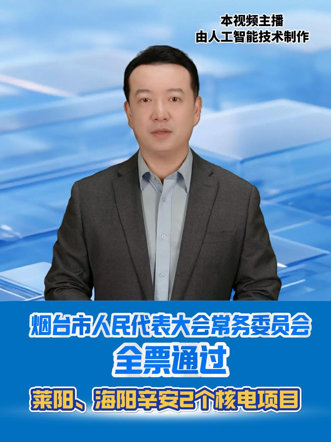 烟台市人民代表大会常务委员会全票通过莱阳、海阳辛安2个核电项目