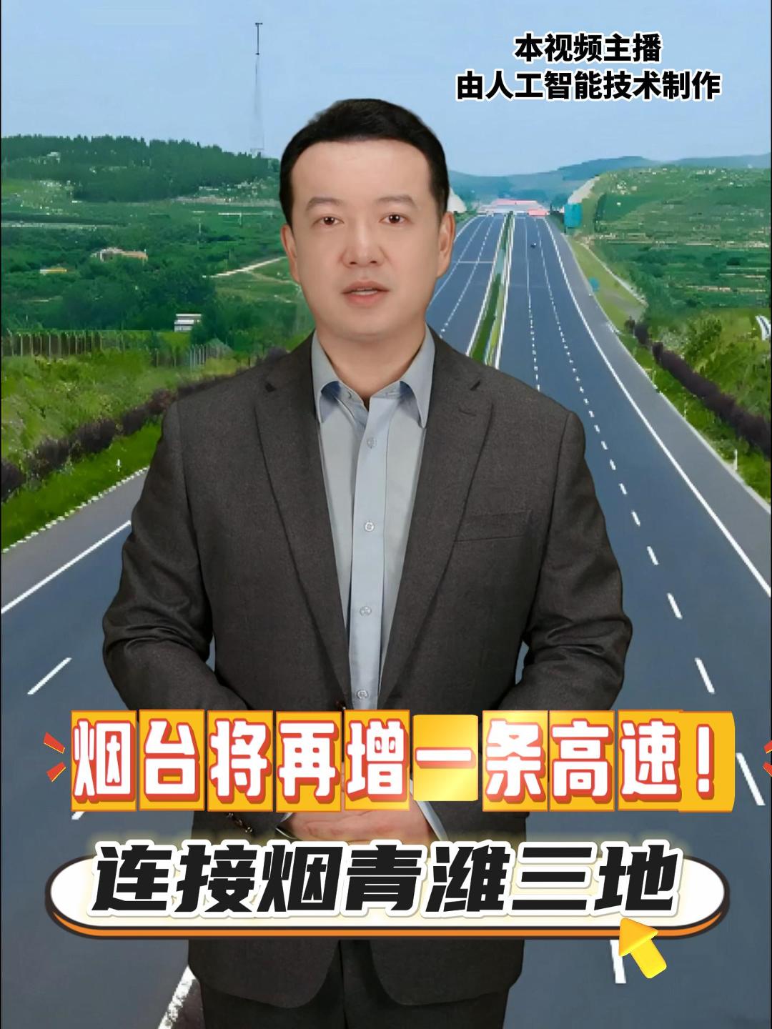 烟台将再增一条高速！连接烟青潍三地