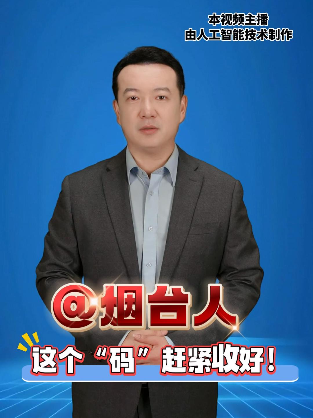 @烟台人这个“码”赶紧收好！