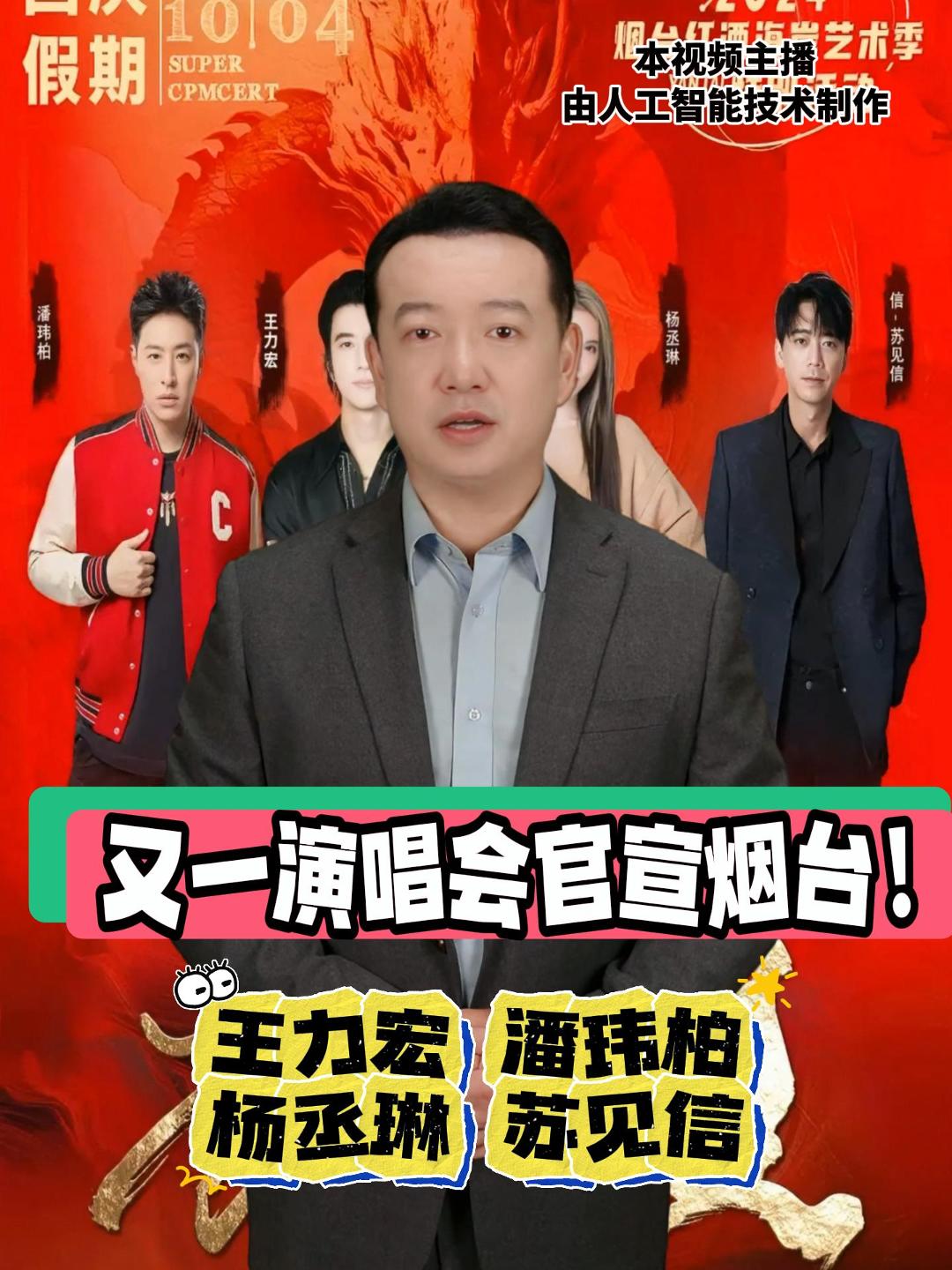 又一演唱会官宣烟台！王力宏 潘玮柏 杨丞琳 苏见信