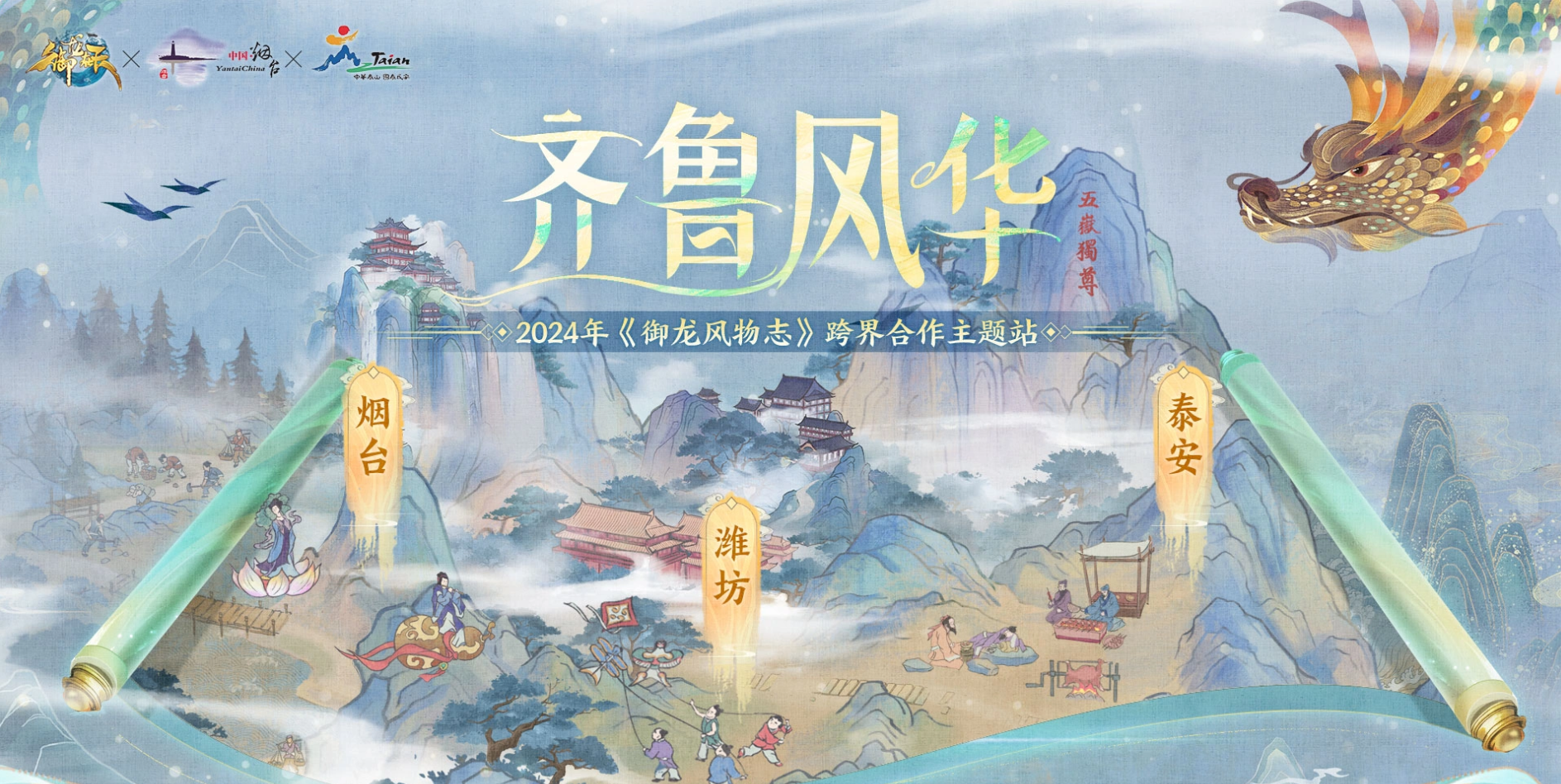 《御龙在天》开启“烟台版”奇幻仙境游！