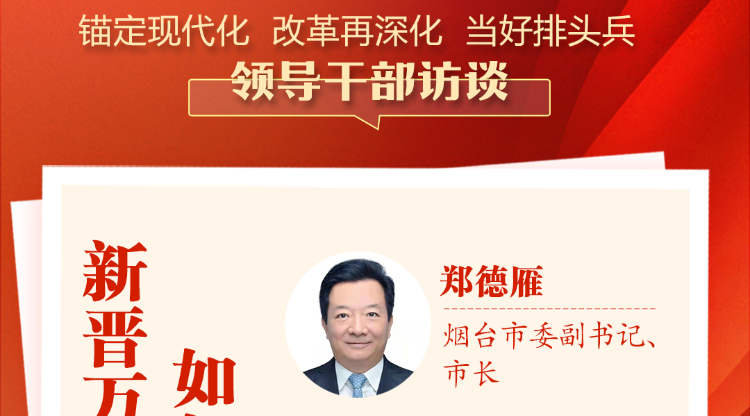 烟台市委副书记、市长郑德雁：让新晋万亿之城保持旺盛“生长力”