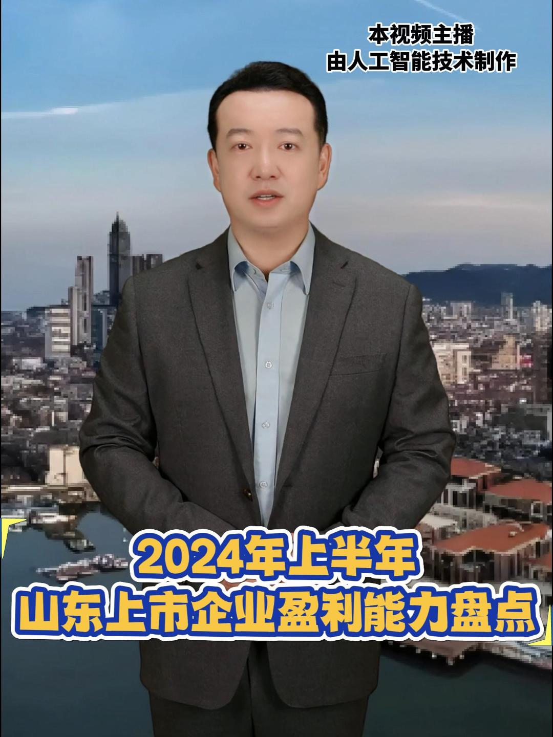 济、青、烟，山东三巨头2024年上半年上市企业盈利能力盘点