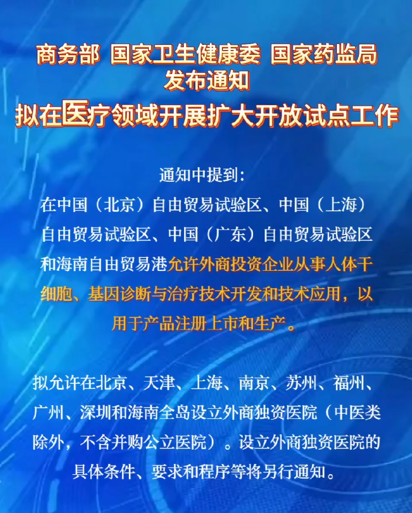 商务部、国家卫生健康委、国家药监局发布通知，拟在医疗领域开展扩大开放试点工作。