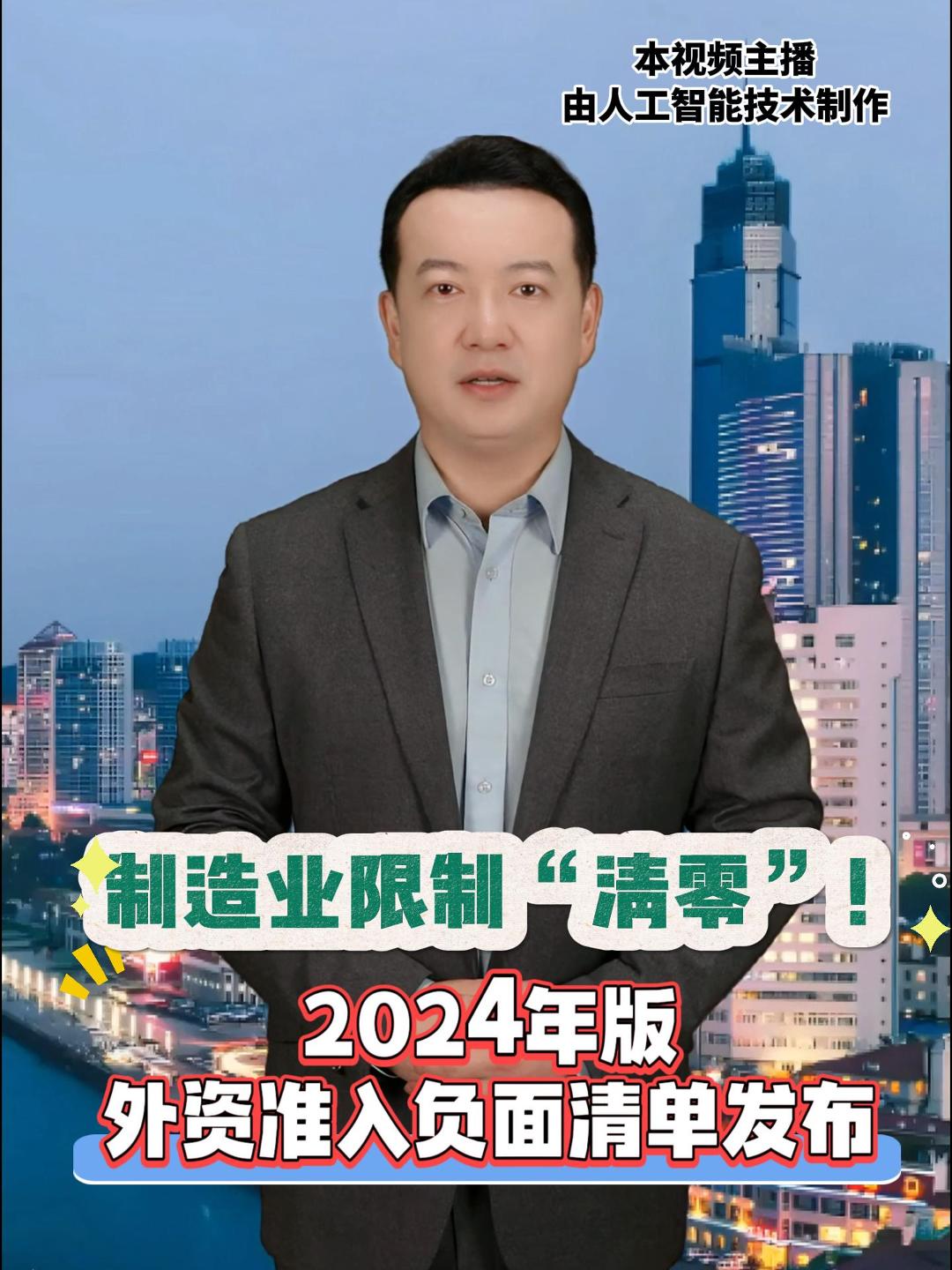 2024年版外资准入负面清单发布制造业限制“清零”！