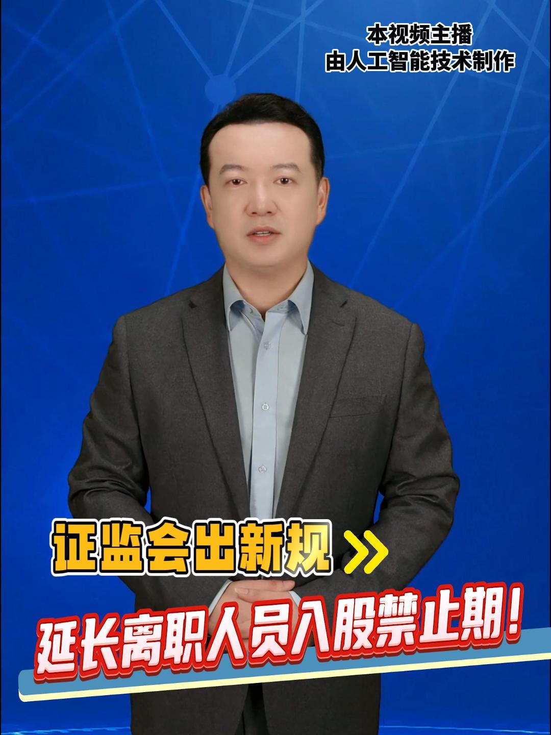 延长离职人员入股禁止期！证监会出新规