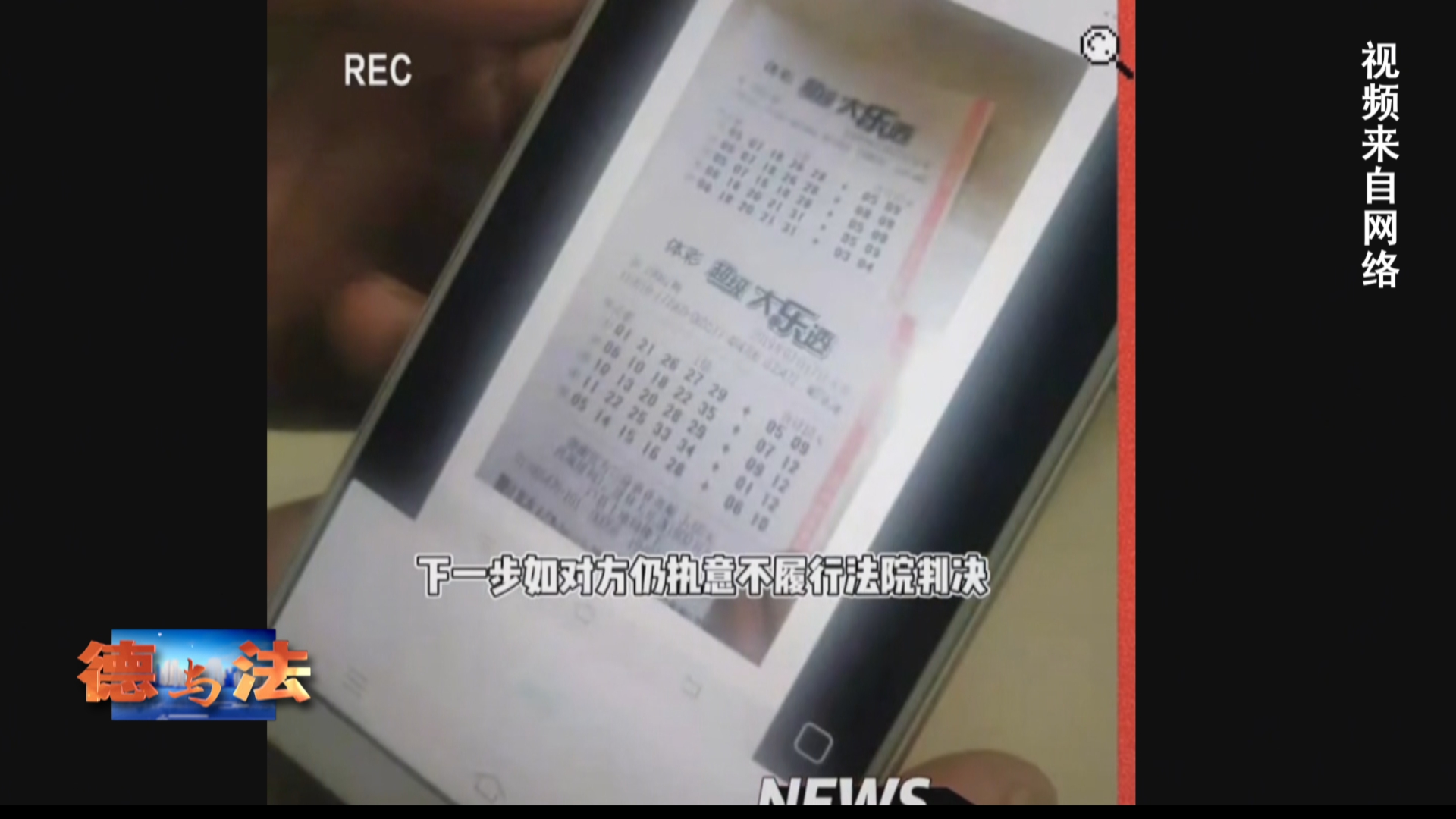 【德与法】被冒领的千万彩票