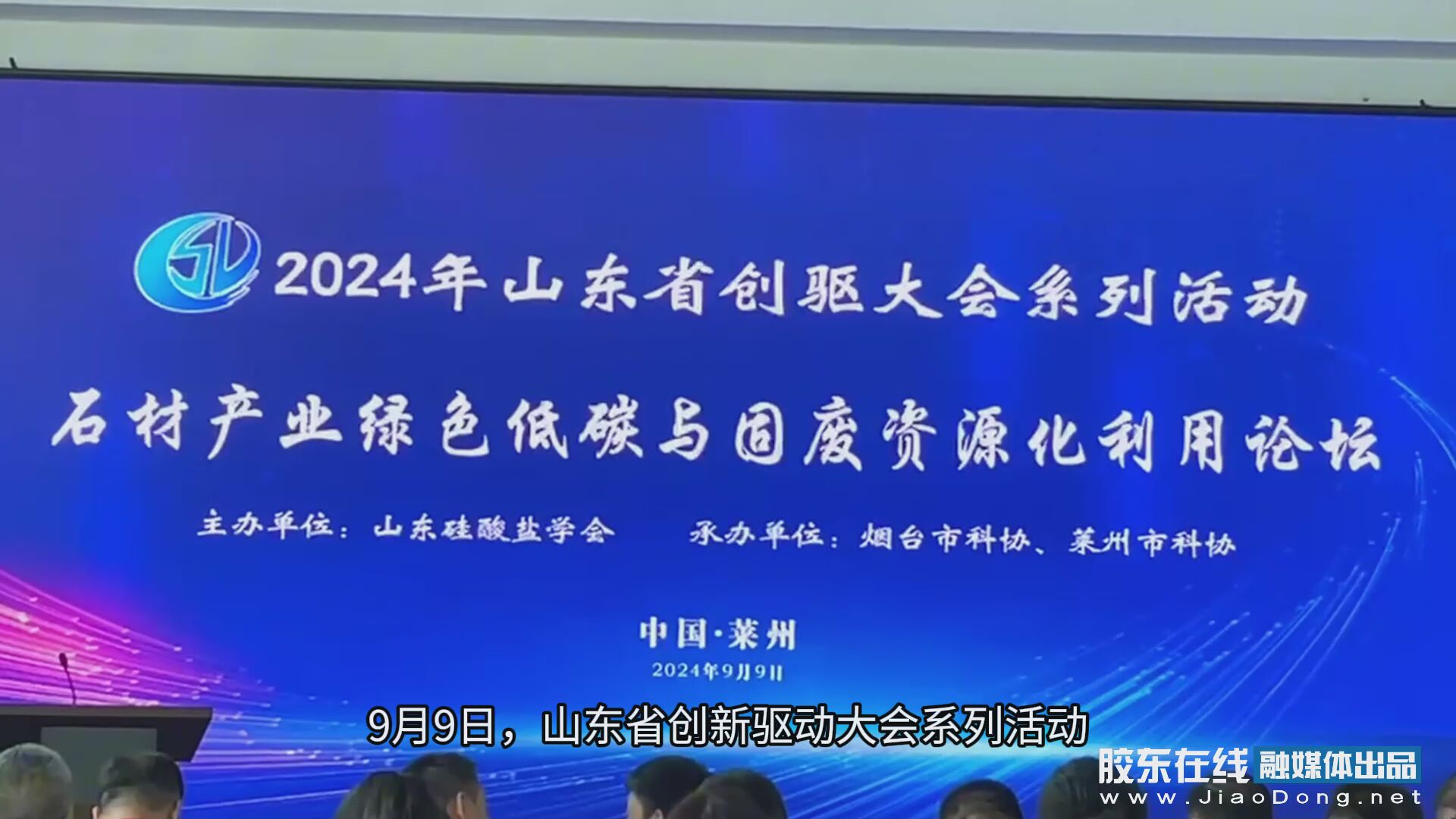 “绿色低碳 循环利用”，2024年山东省创驱大会系列活动暨石材产业绿色低碳与固废资源化利用论坛举行 #莱州石材节