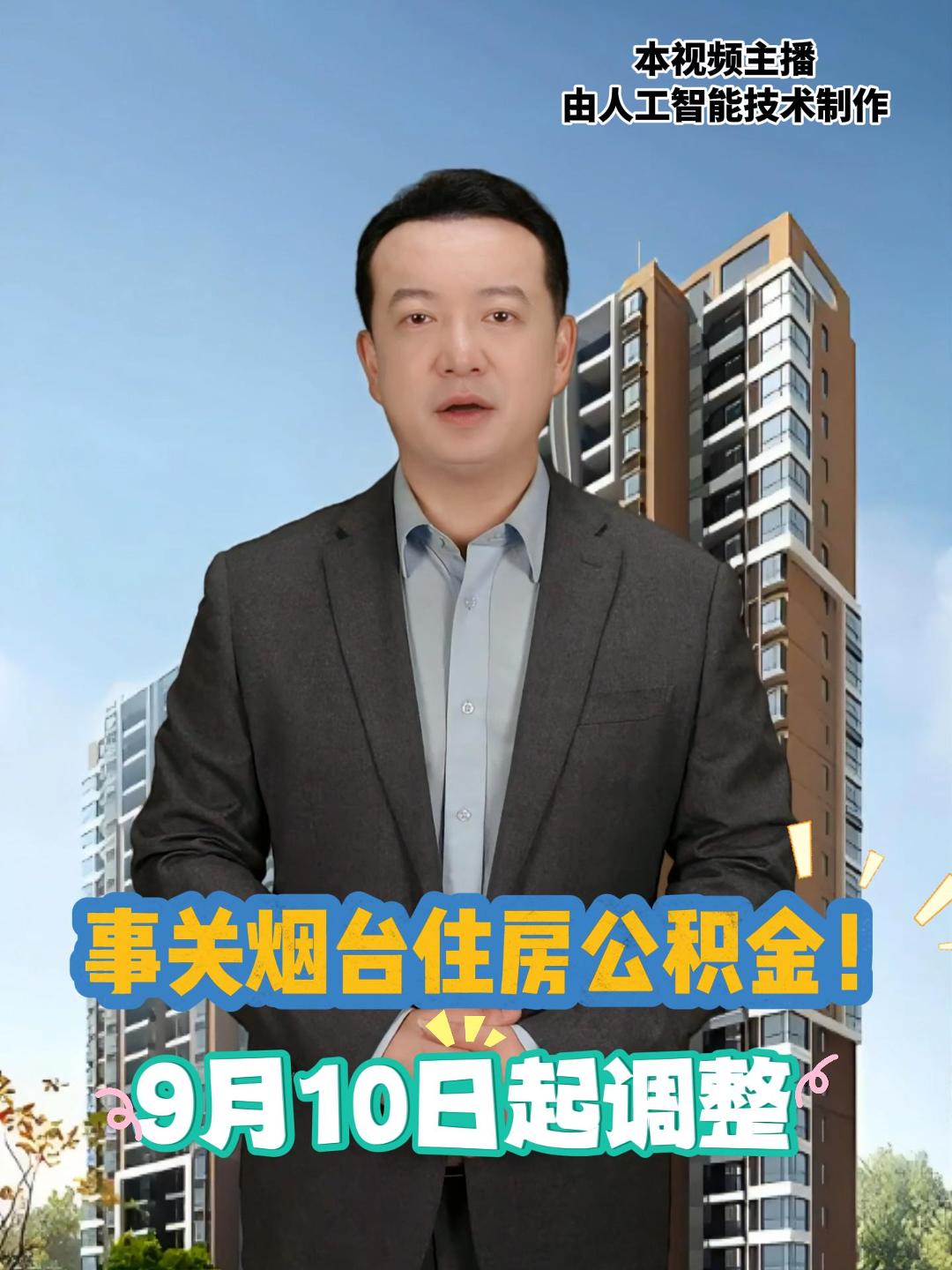 事关烟台住房公积金！9月10日起调整