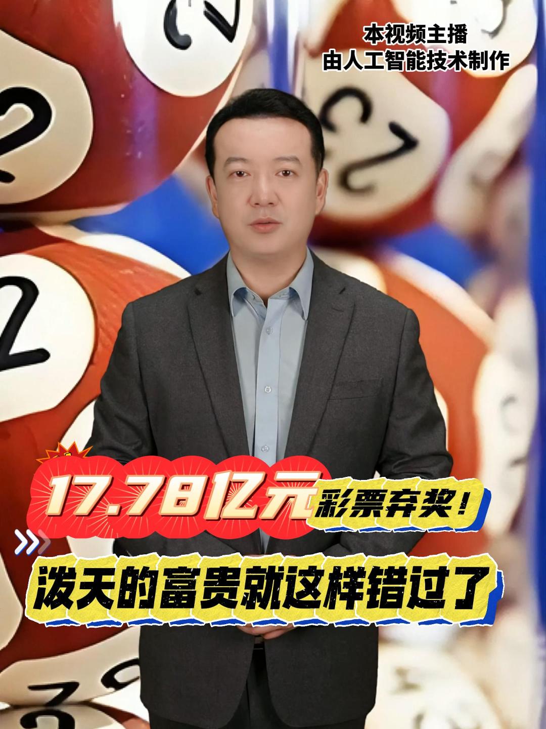 17.78亿元彩票弃奖！泼天的富贵就这样错过了