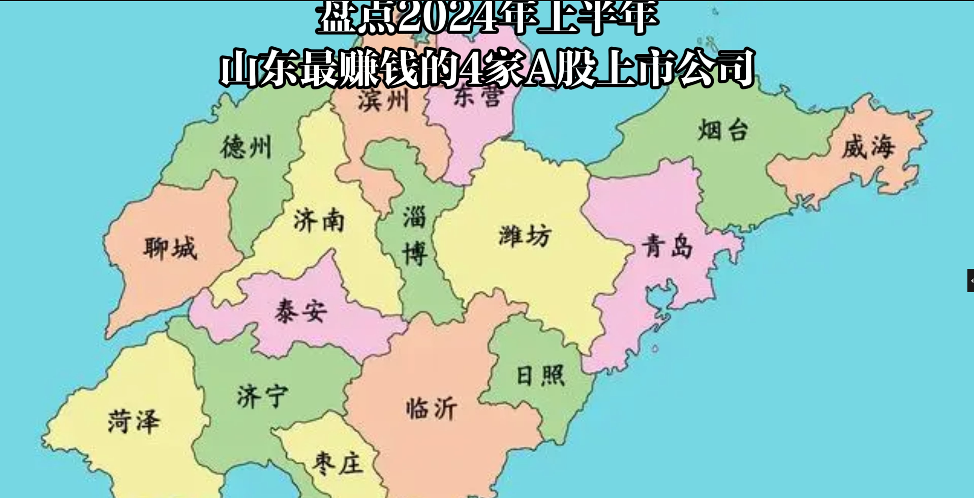 盘点2024年上半年，山东最赚钱的4家A股上市公司。 第四名 #潍柴动力 净利润59.03亿元。 第三名 #兖矿能源 净利润75.68亿元。 第二名 #万华化学 净利润81.74亿元。 第一名 #海尔智家 净利润104.20亿元。