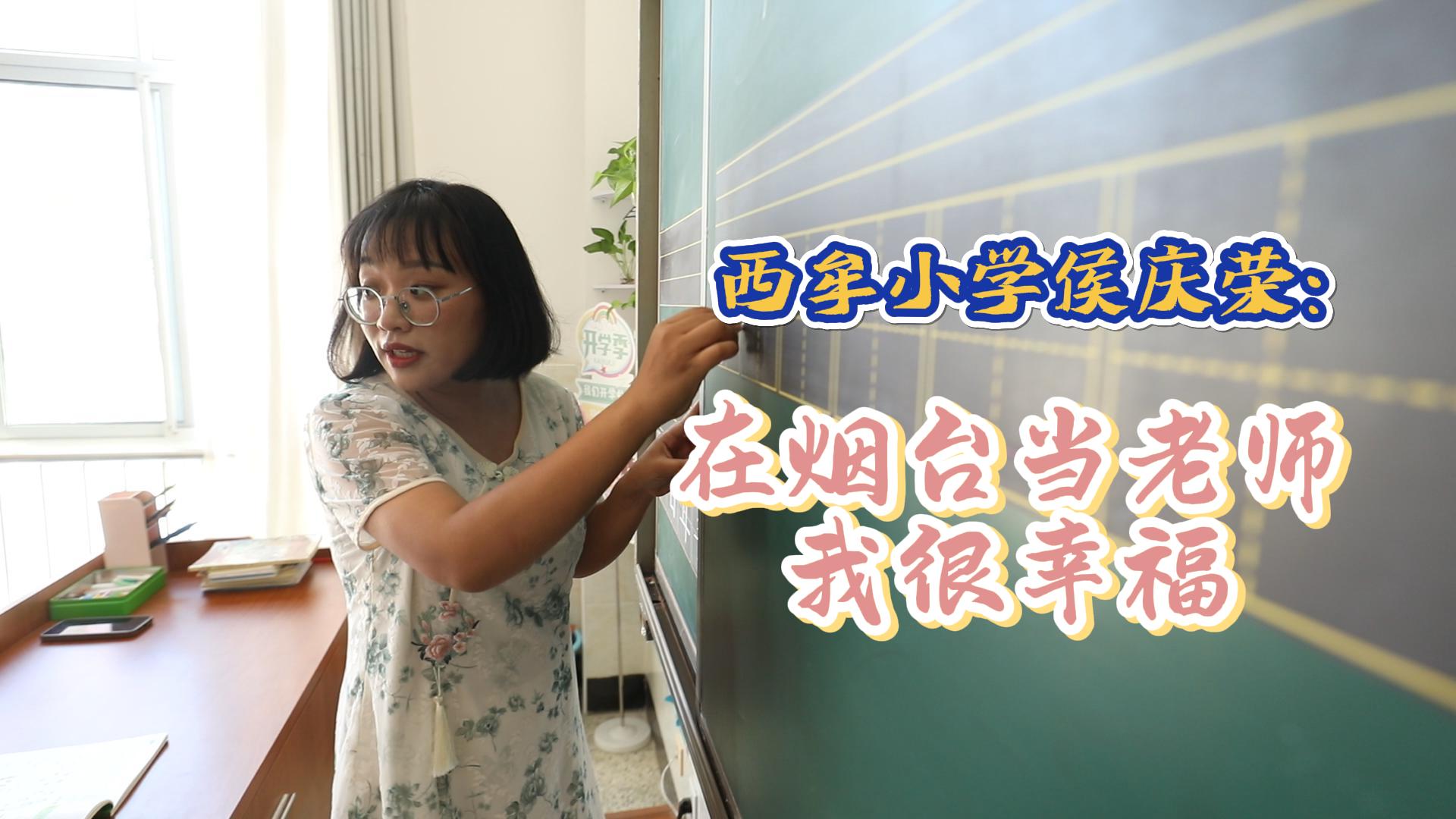 西牟小学侯庆荣：在烟台当老师我很幸福