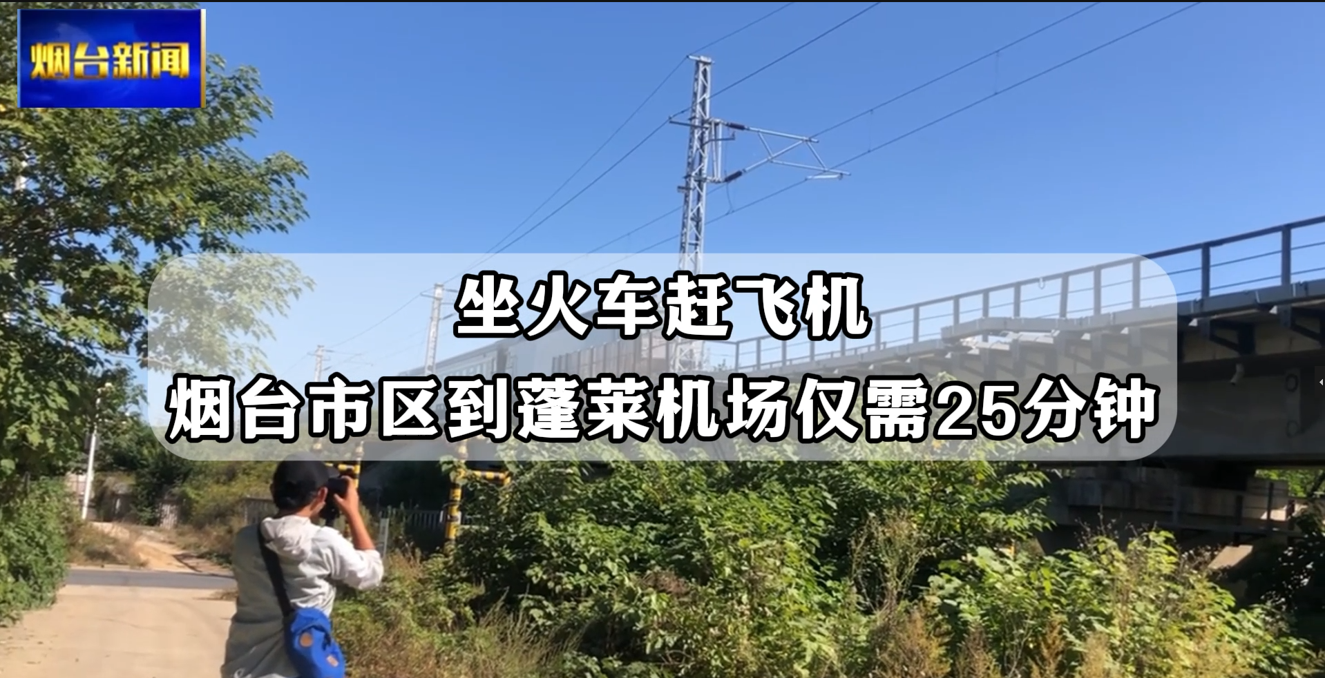 近日，济青高速铁路有限公司对龙烟铁路市域化改造工程进行公开招标，计划开工日期为9月30日，计划竣工日期为2027年9月30日。龙烟铁路市域化改造总投资约75.45亿元，设计速度160公里/小时。改造后能够满足烟台市中心城区和福山区、黄渤海新区的通勤客运需求和烟台蓬莱国际机场客运集散需求，有效促进烟台市域横向网络联系。届时市区至机场的行程将缩短至约25分钟。龙烟铁路市域化改造工程西起烟台经济技术开发区大季家，东至烟台市主城区芝罘区，利用既有蓝烟铁路、龙烟铁路，新建烟台蓬莱国际机场支线。