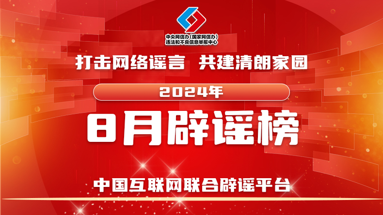 打击网络谣言 共建清朗家园 中国互联网联合辟谣平台2024年8月辟谣榜