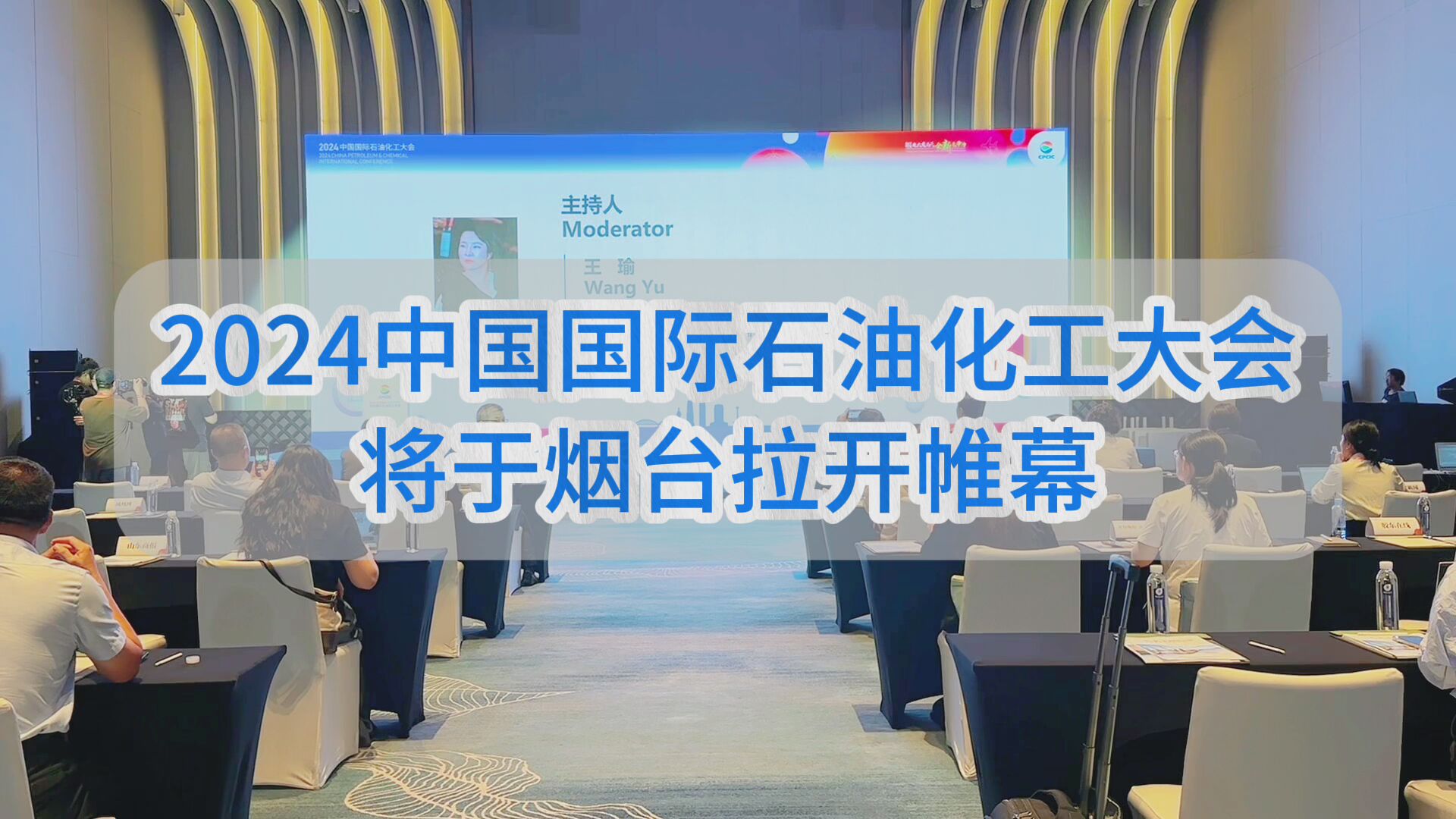 9月13日，2024中国国际石油化工大会将于烟台拉开帷幕，中外嘉宾共同谱写“锻造大变局下的全新竞争力”的灿烂篇章