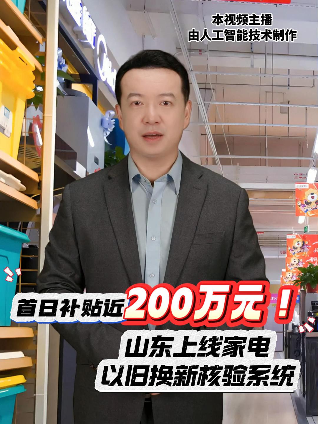 首日补贴近200万元！山东上线家电以旧换新核验系统