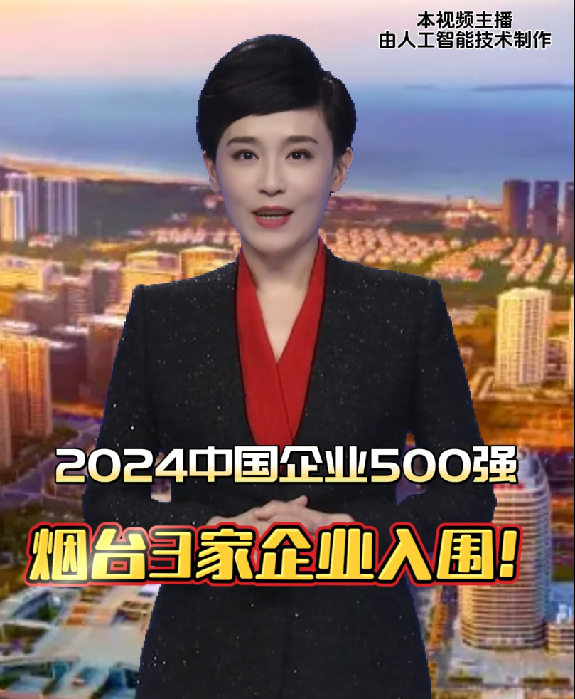 2024中国企业500强，烟台3家企业入围！